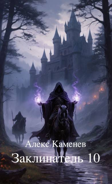 Заклинатель 10 - Алекс Каменев