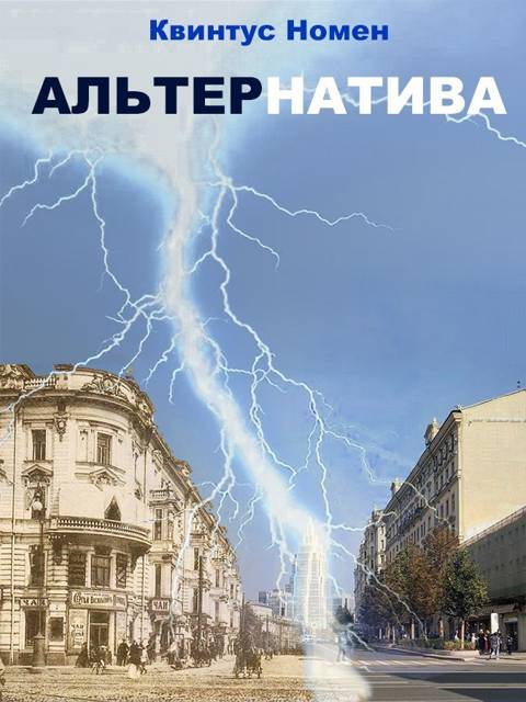 АльтерНатива - Квинтус Номен