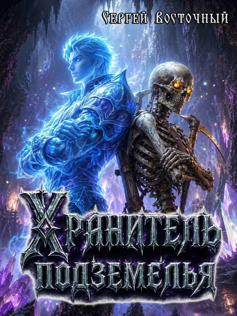 Хранитель подземелья - Сергей Восточный
