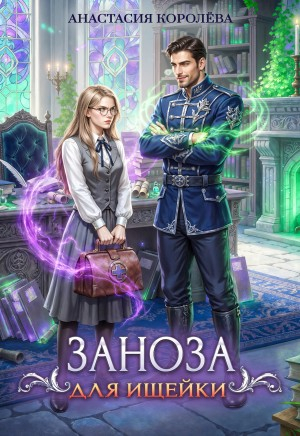 Заноза для ищейки - Анастасия Юрьевна Королева