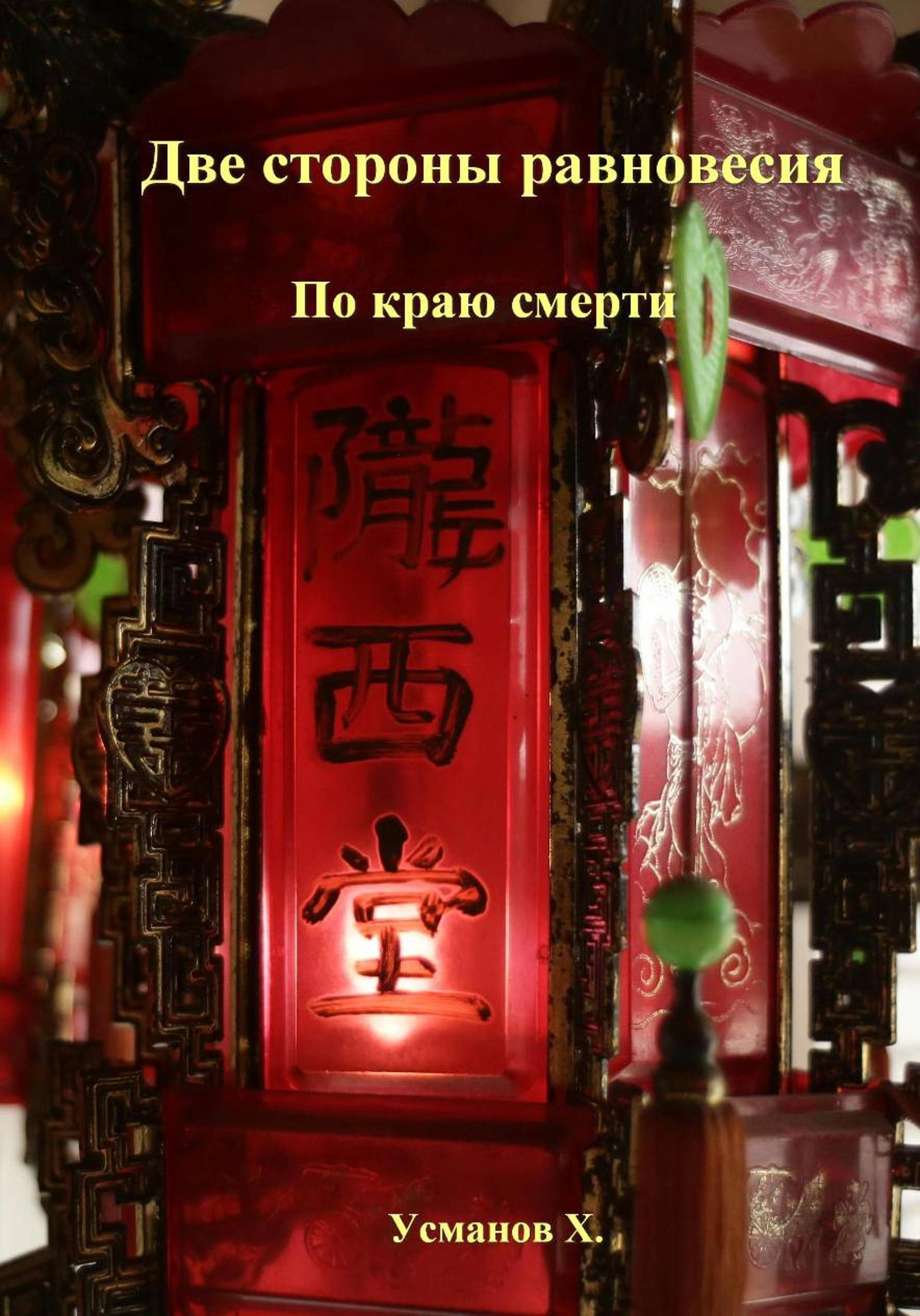 По краю смерти - Хайдарали Мирзоевич Усманов