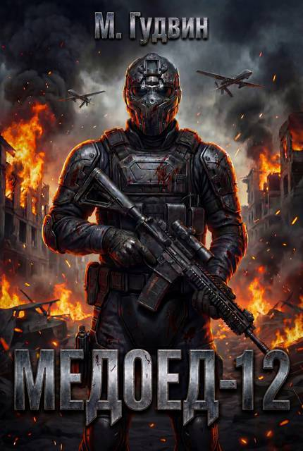 Медоед 12 - Макс Гудвин