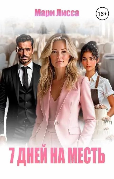 7 дней на месть - Мари Лисса