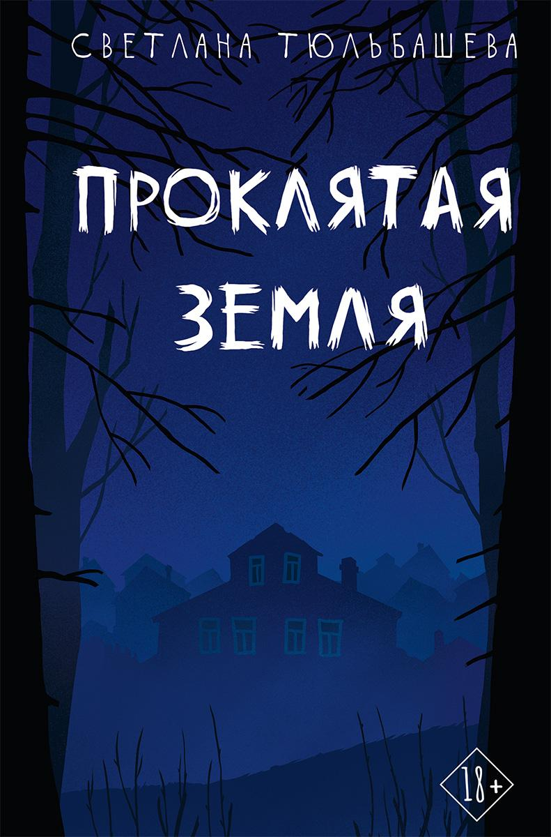 Проклятая земля - Светлана Тюльбашева