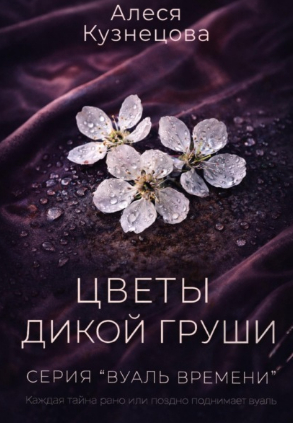 Цветы дикой груши - Алеся Георгиевна Кузнецова