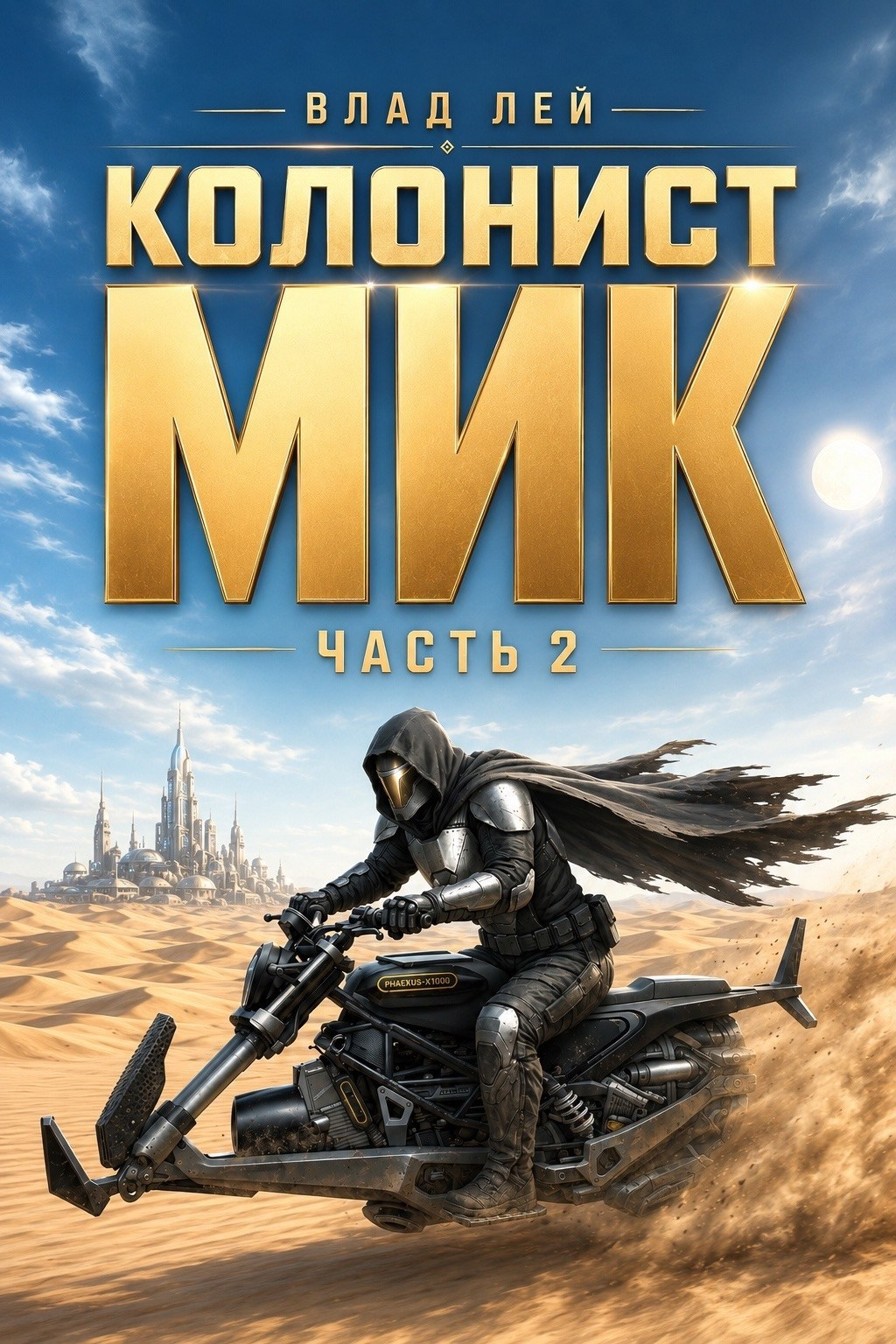 Колонист Мик 2 - Влад Лей