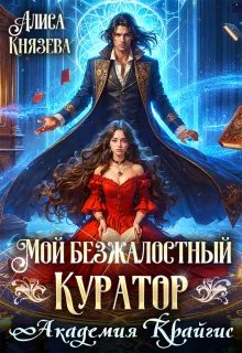 Мой безжалостный куратор. Академия Крайгис - Алиса Князева