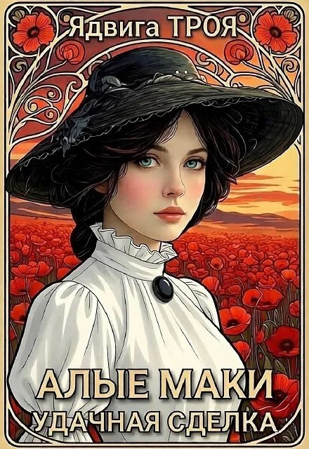 Алые маки. Удачная сделка - Ядвига Троя