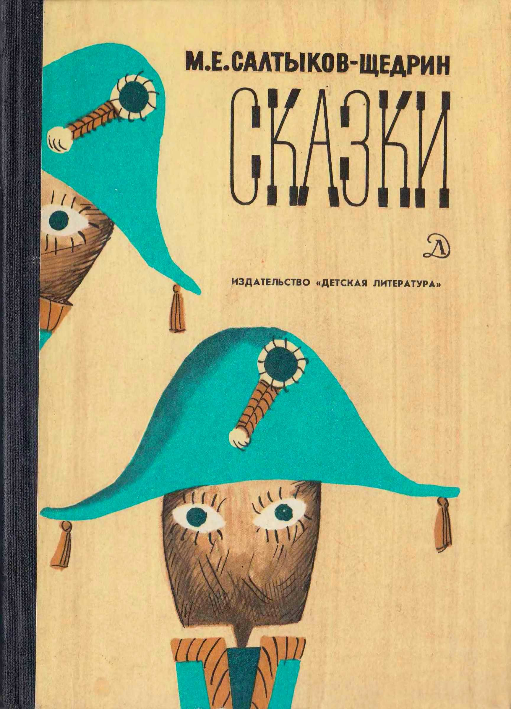 Сказки - Михаил Евграфович Салтков-Щедрин