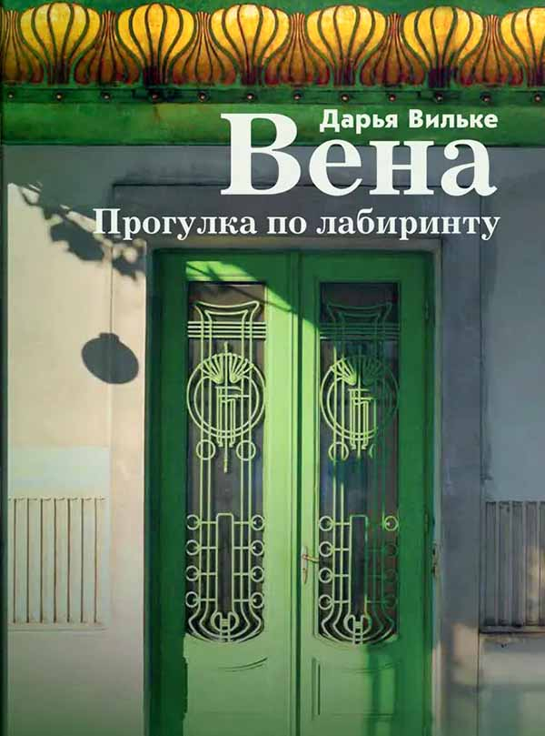 Вена. Прогулка по лабиринту - Дарья Викторовна Вильке