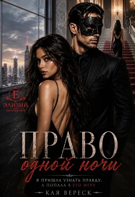 Право одной ночи - Кая Вереск