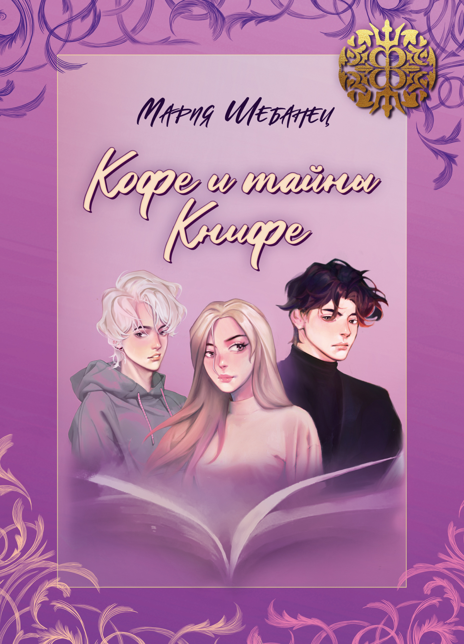 Кофе и тайны Книфе - Мария Руслановна Шебанец