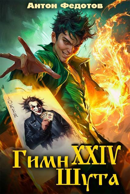 Гимн шута - XXIV - Антон Сергеевич Федотов