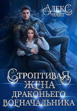 Строптивая жена драконьего военачальника - Алекс Найт