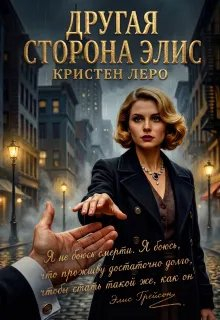 Другая сторона Элис - Кристен Леро