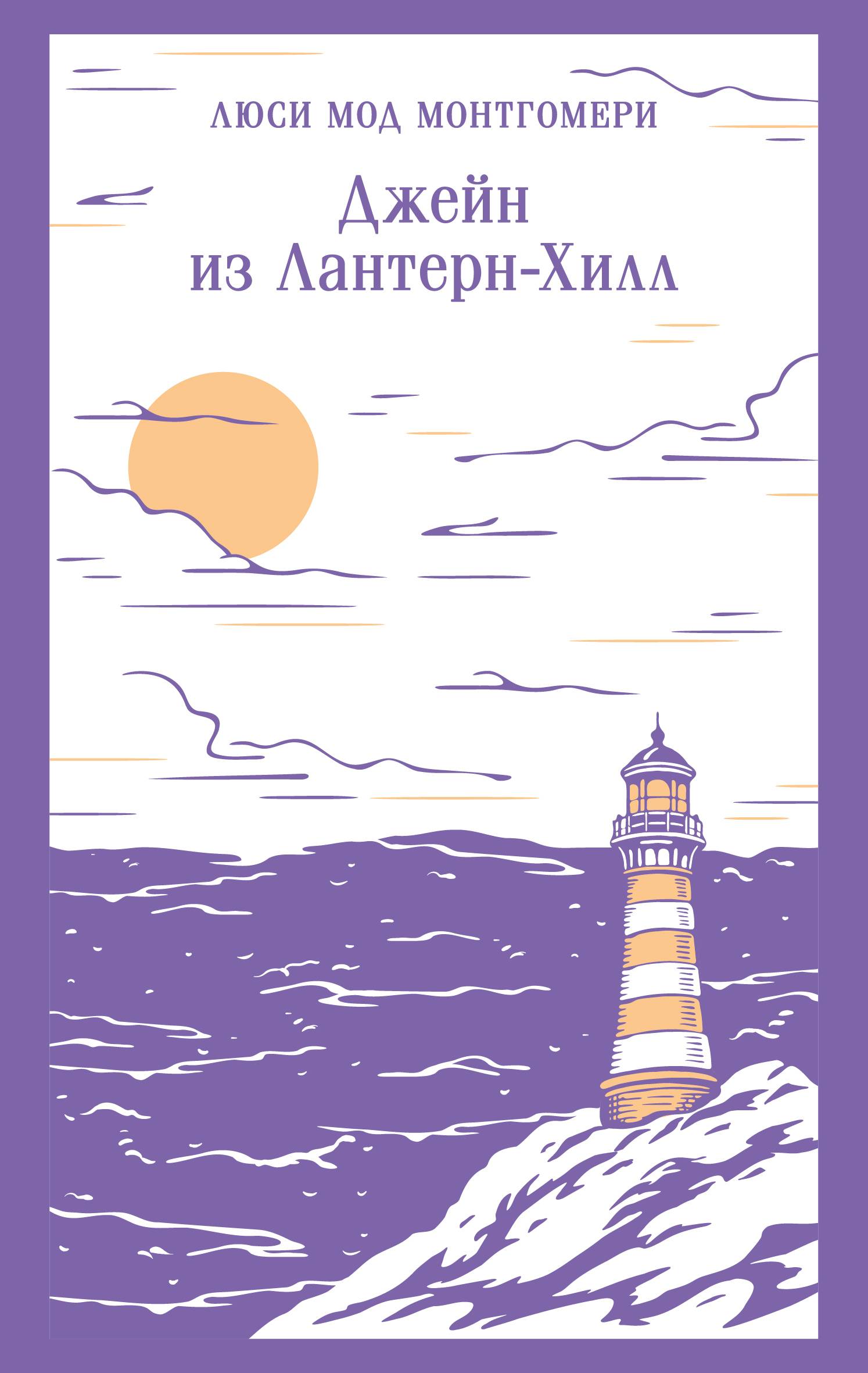 Джейн из Лантерн-Хилл - Люси Мод Монтгомери