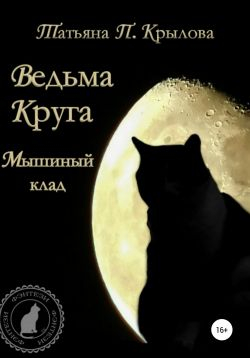 Мышиный клад - Татьяна Петровна Крылова