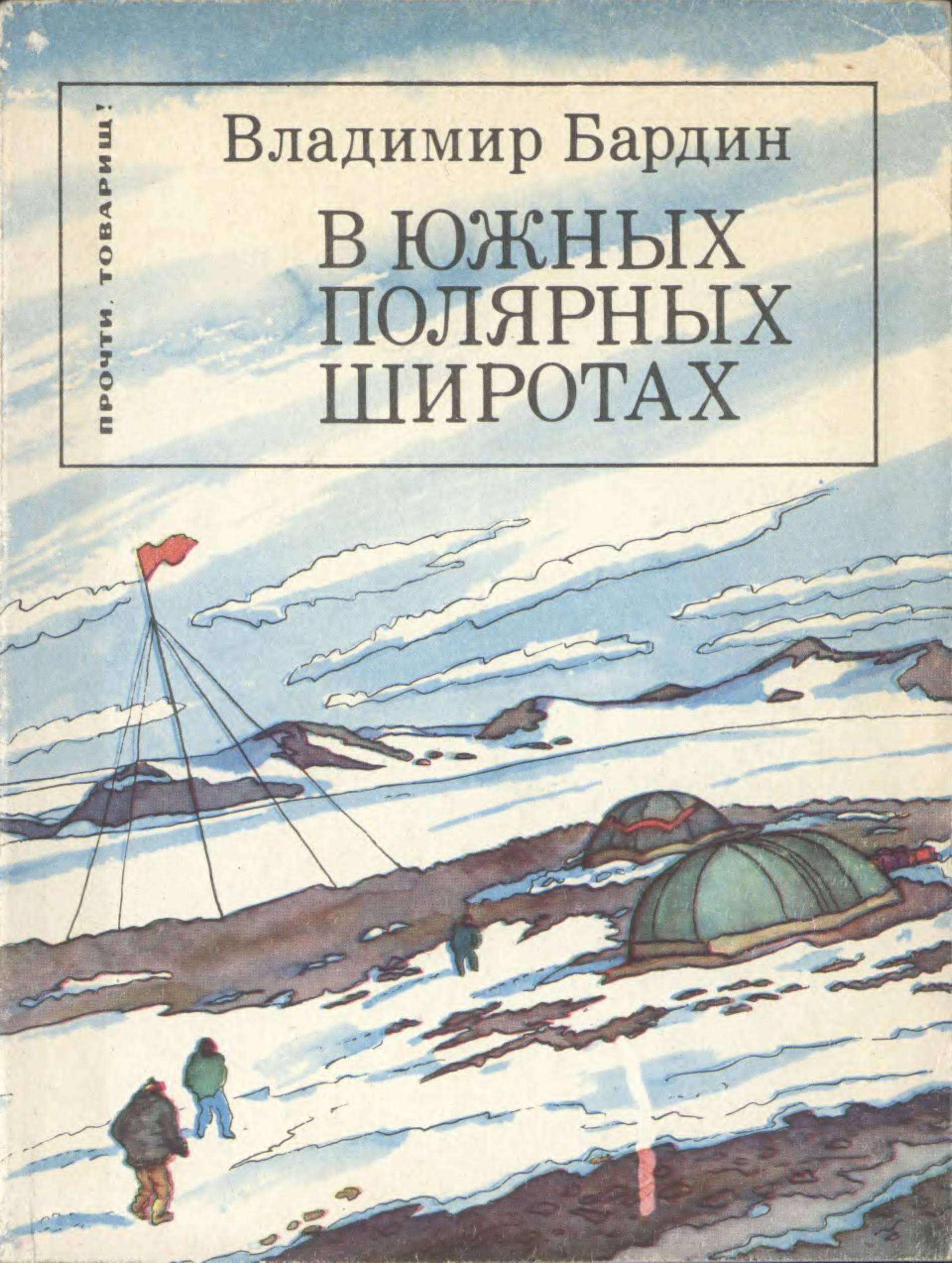 В южных полярных широтах - Владимир Игоревич Бардин