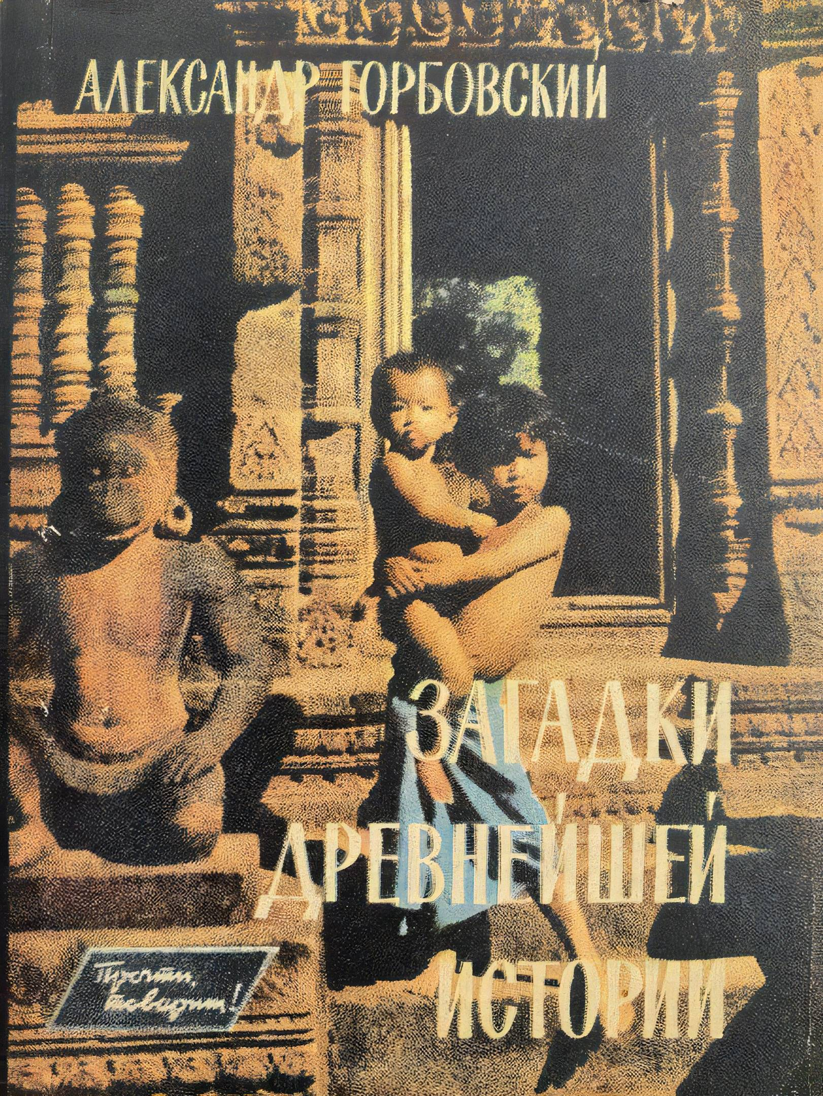 Загадки древнейшей истории - Александр Альфредович Горбовский