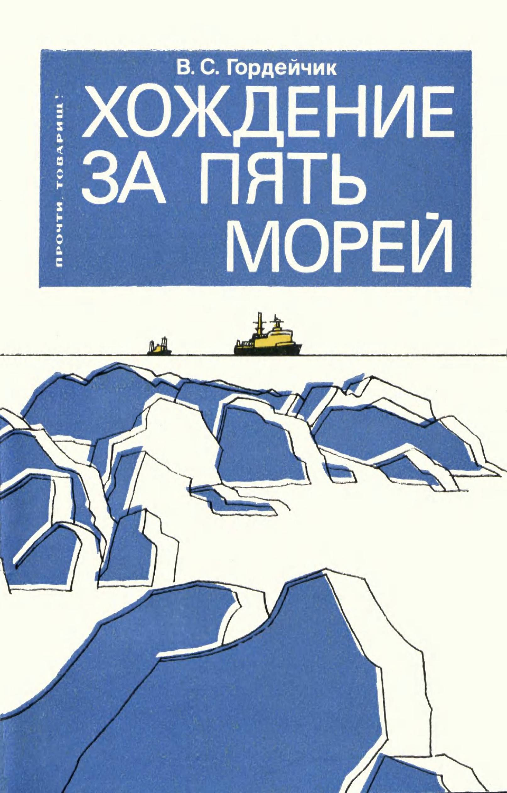 Хождение за пять морей - Владимир Сергеевич Гордейчик