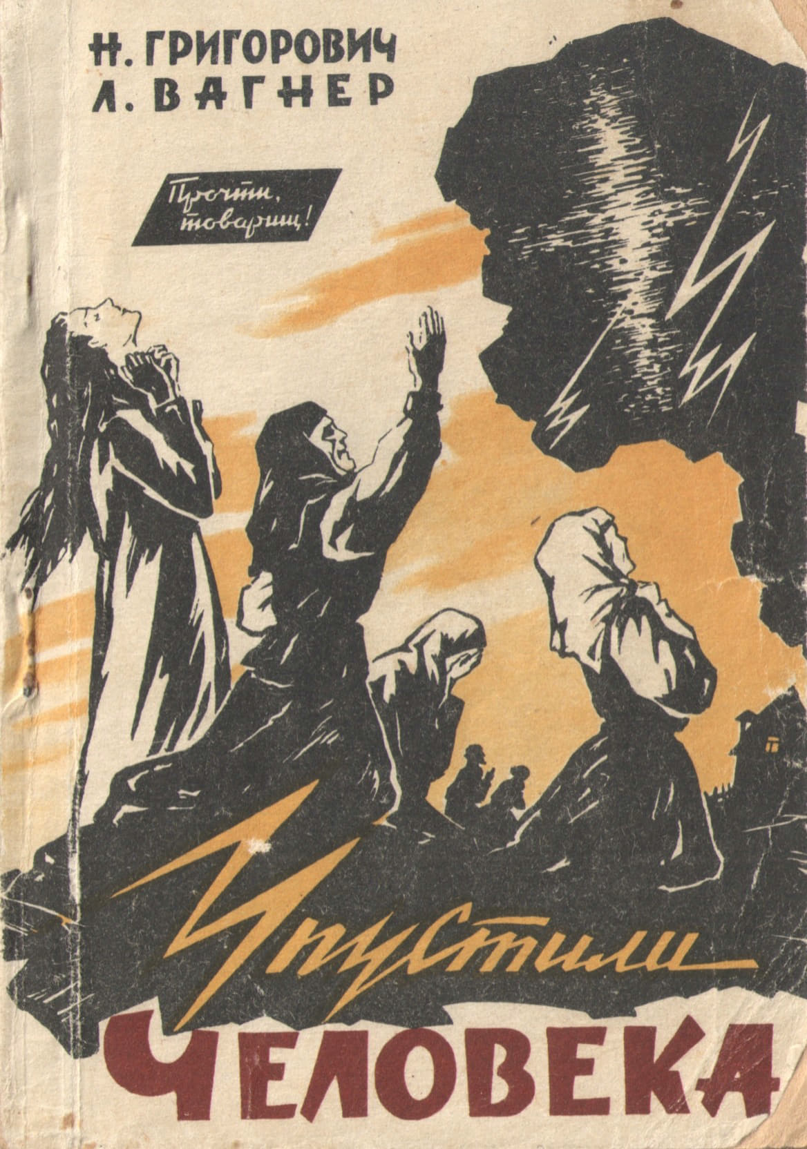 УПУСТИЛИ ЧЕЛОВЕКА - Надежда Семеновна Григорович