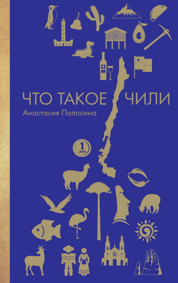 Что такое Чили - Анастасия О. Полосина