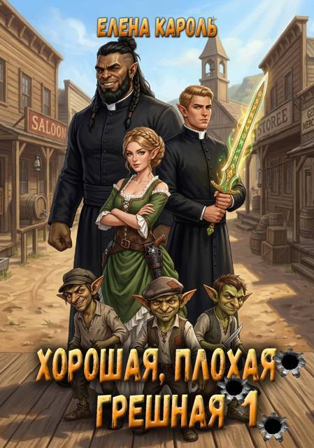 Хорошая, плохая, грешная 1 - Елена Кароль