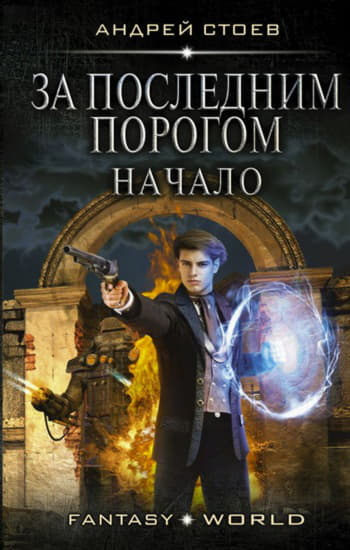 За последним порогом 1-13 - Андрей Стоев