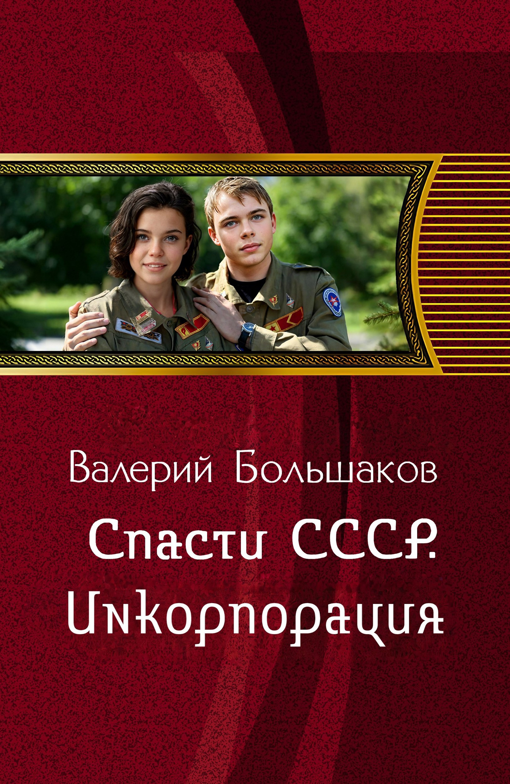 Инкорпорация - Валерий Петрович Большаков