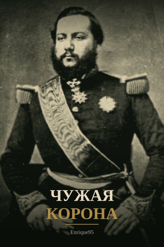 Чужая корона - Enrique95