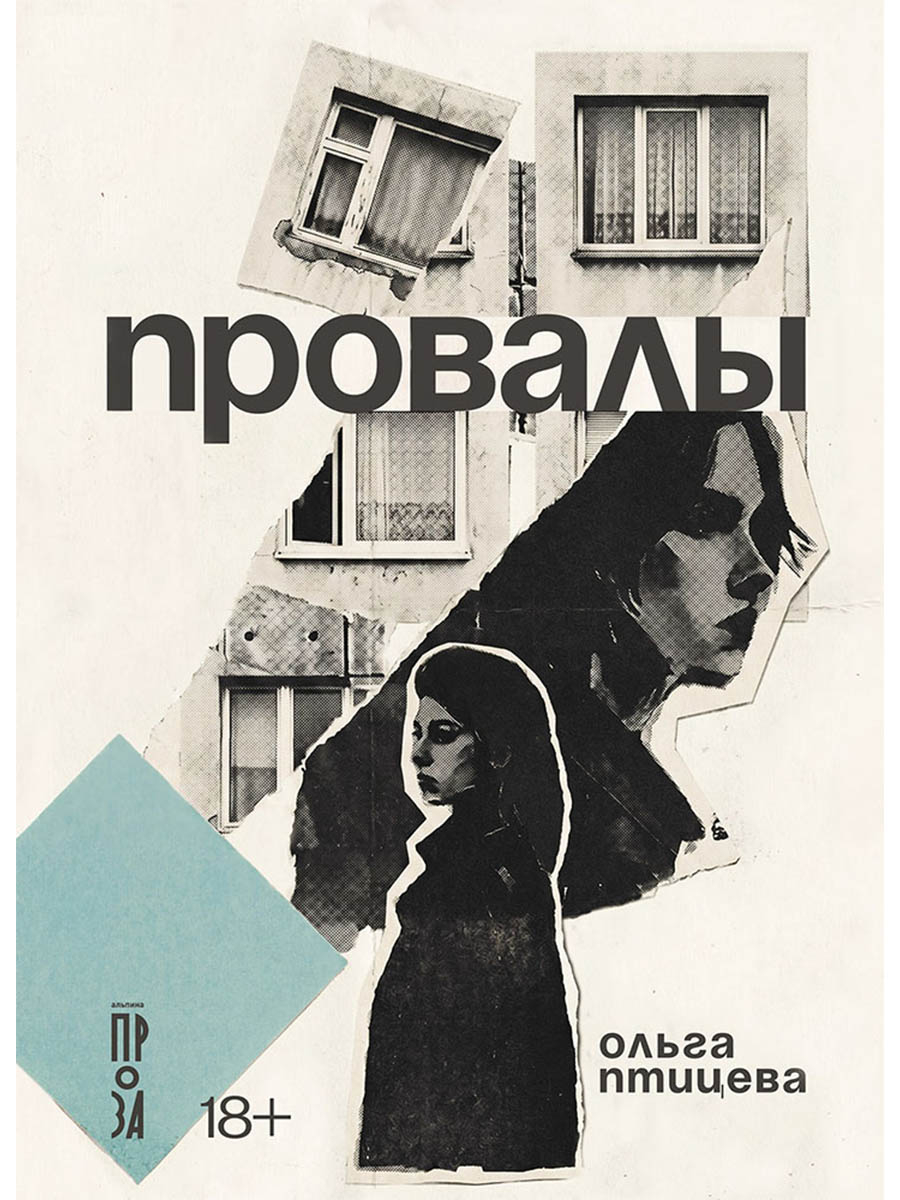 Провалы - Ольга Птицева