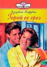 Элизабет Хардвик - Герой ее грез