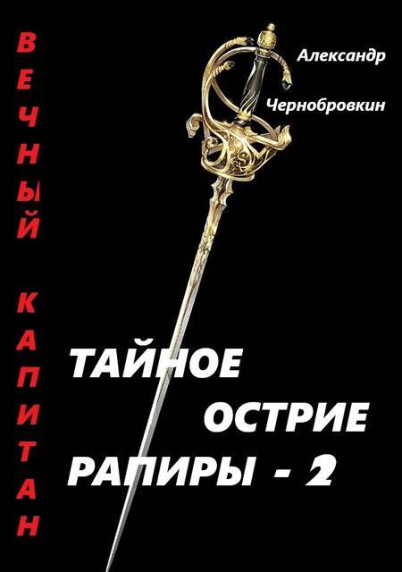 Тайное острие рапиры 2 - Александр Васильевич Чернобровкин