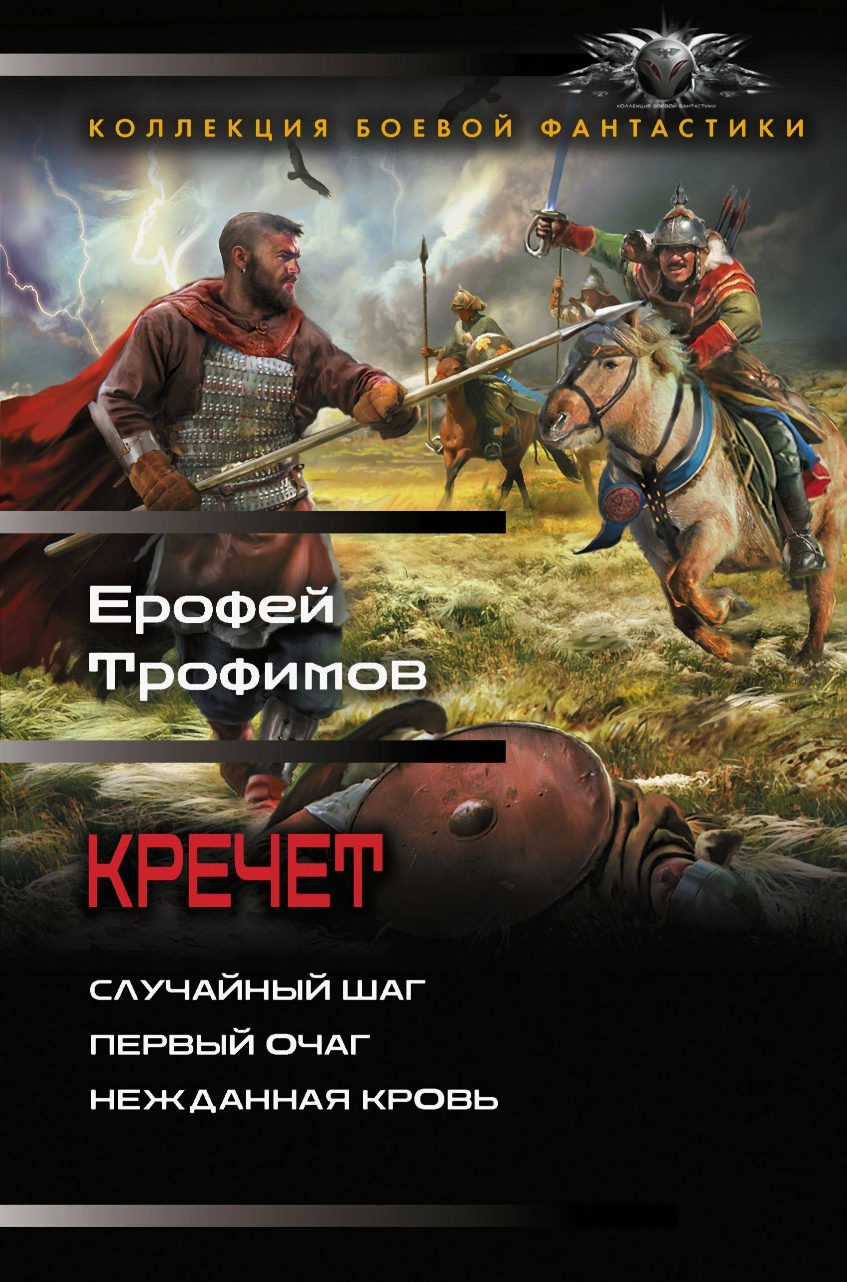 Кречет: Случайный шаг. Первый очаг. Нежданная кровь - Эльхан Аскеров