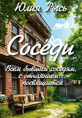 Соседи - Юлия Рысь