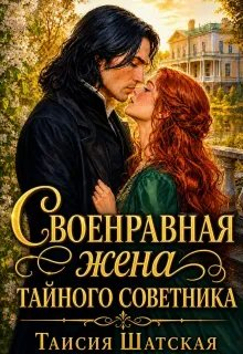 Своенравная Жена тайного советника - Таисия Шатская