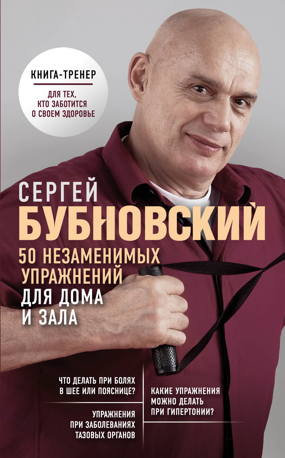 50 незаменимых упражнений для дома и зала - Сергей Михайлович Бубновский