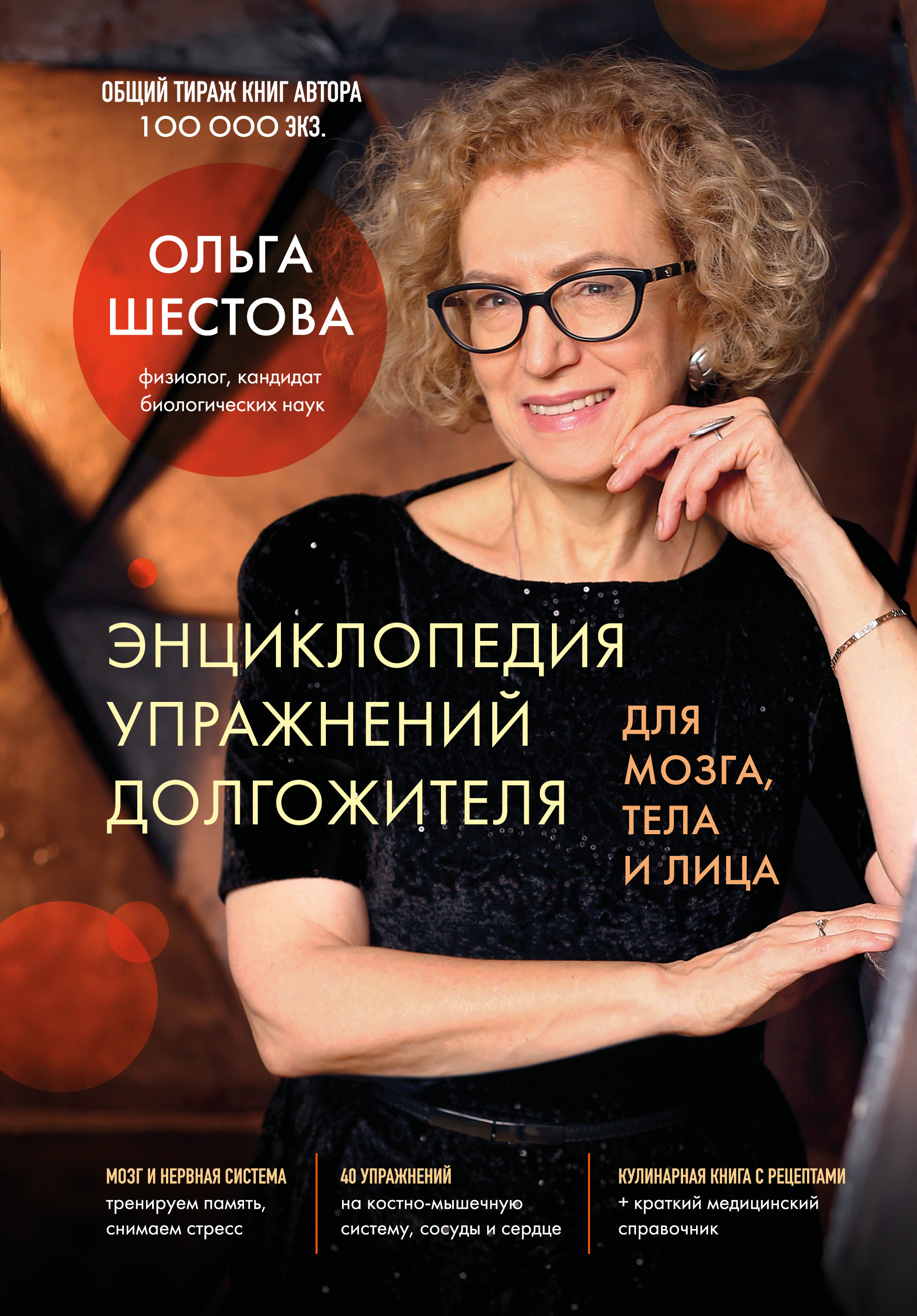 Энциклопедия упражнений долгожителя: для мозга, тела и лица - Ольга Леонидовна Шестова