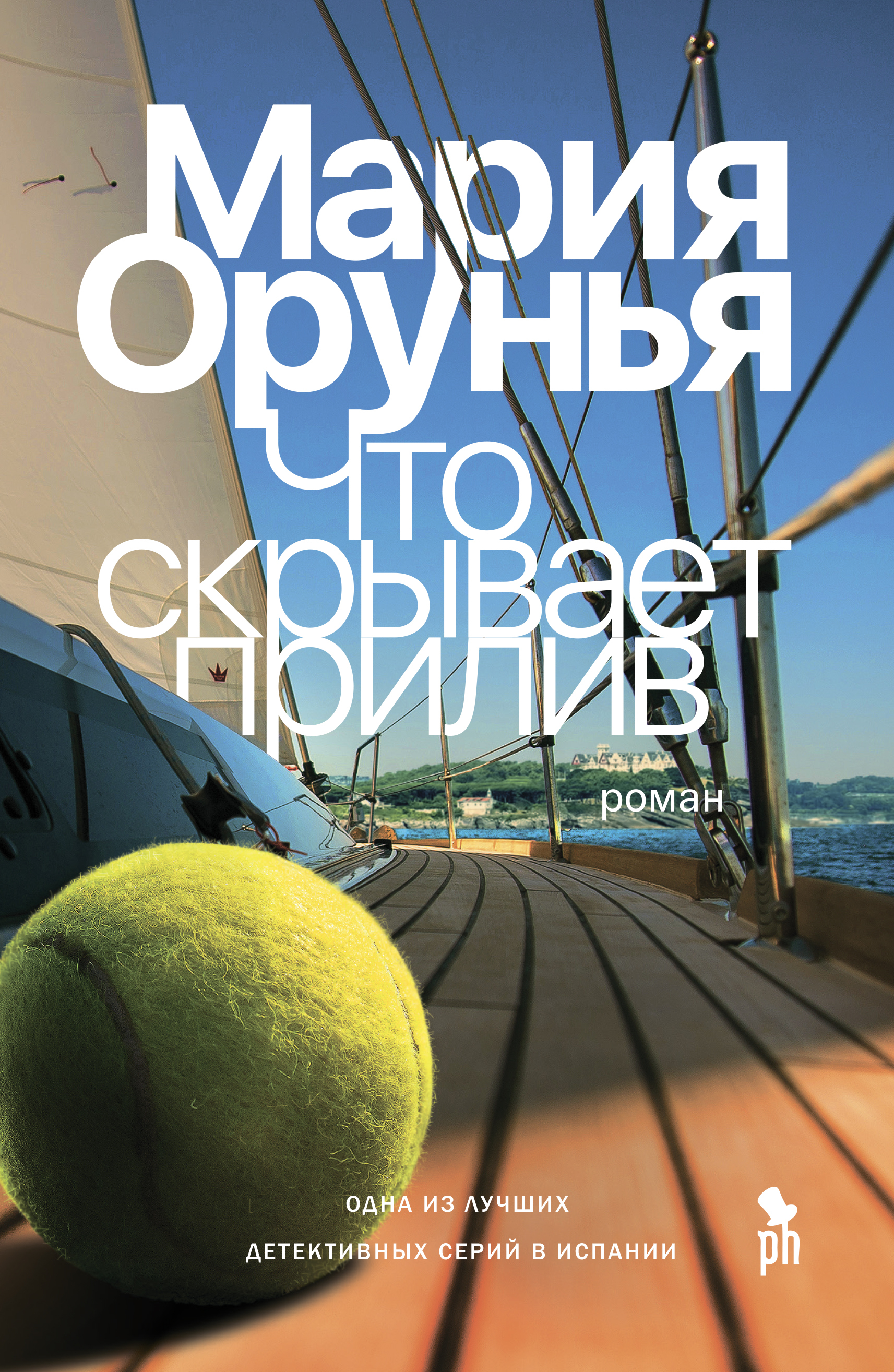Что скрывает прилив? - Мария Орунья