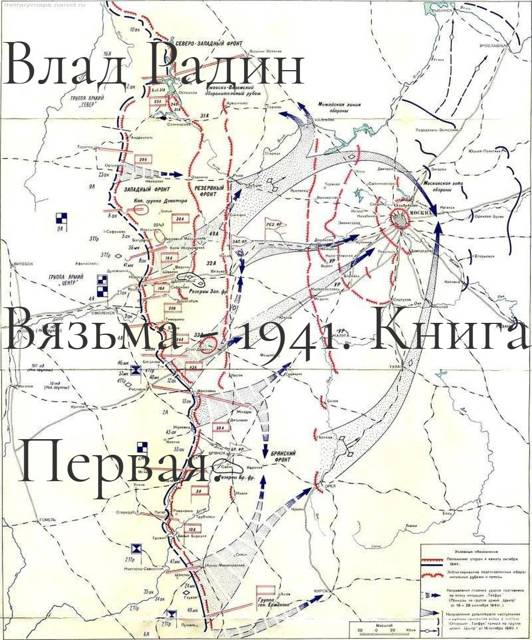 Вязьма - 1941. Командующий фронтом. - Влад Радин