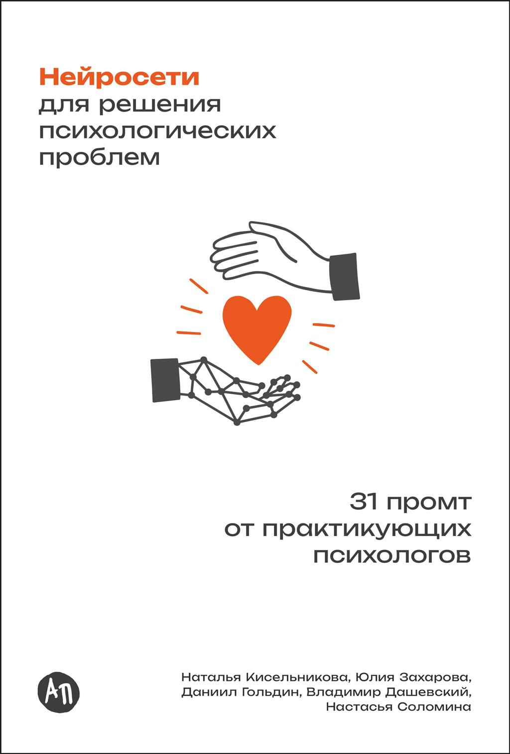 Нейросети для решения психологических проблем: 31 промт от практикующих психологов - Владимир Дашевский
