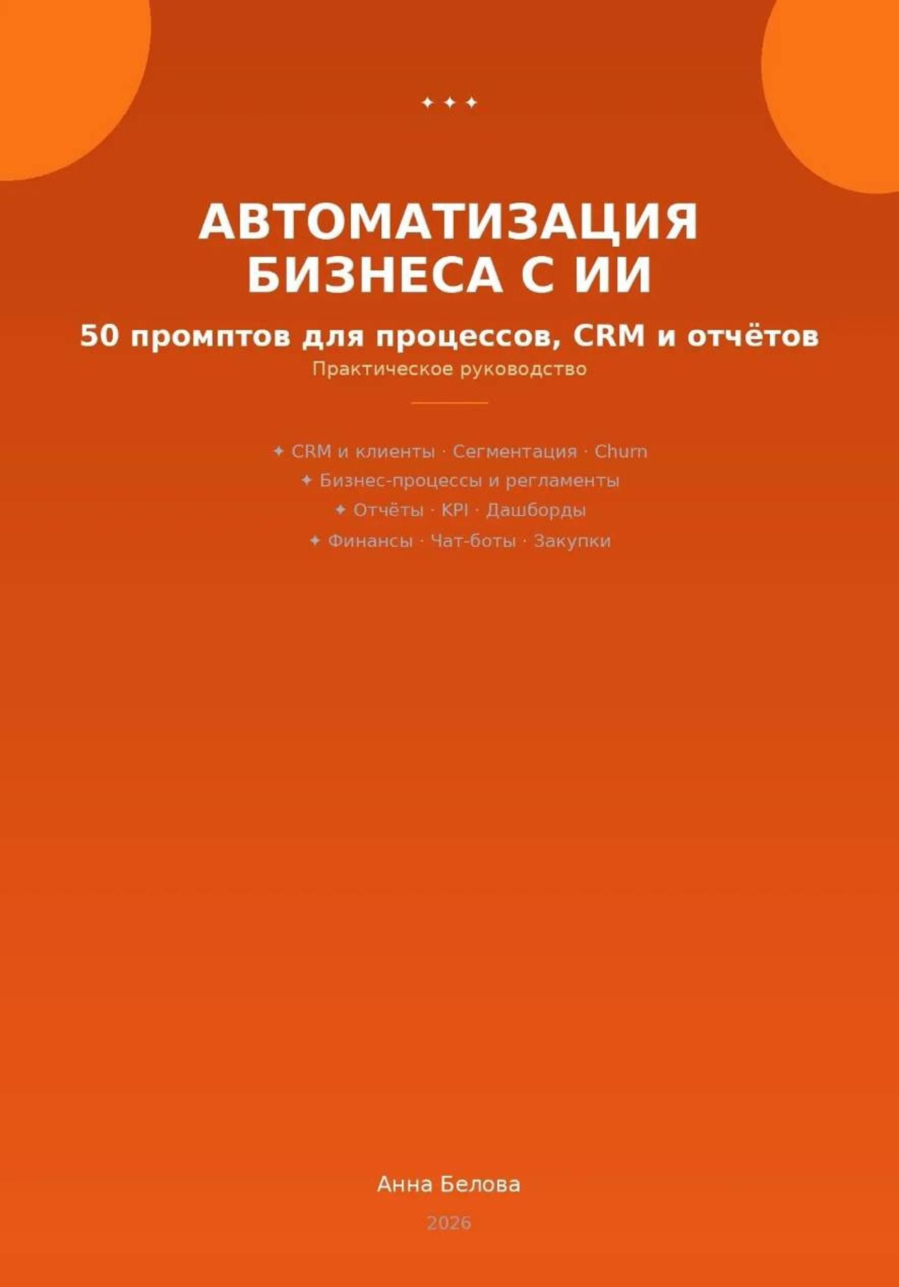 Автоматизация бизнеса с ИИ: 50 промптов для процессов, CRM и  отчетов - Анна Белова