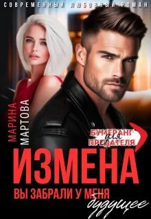Измена. Вы забрали у меня будущее - Марина Мартова