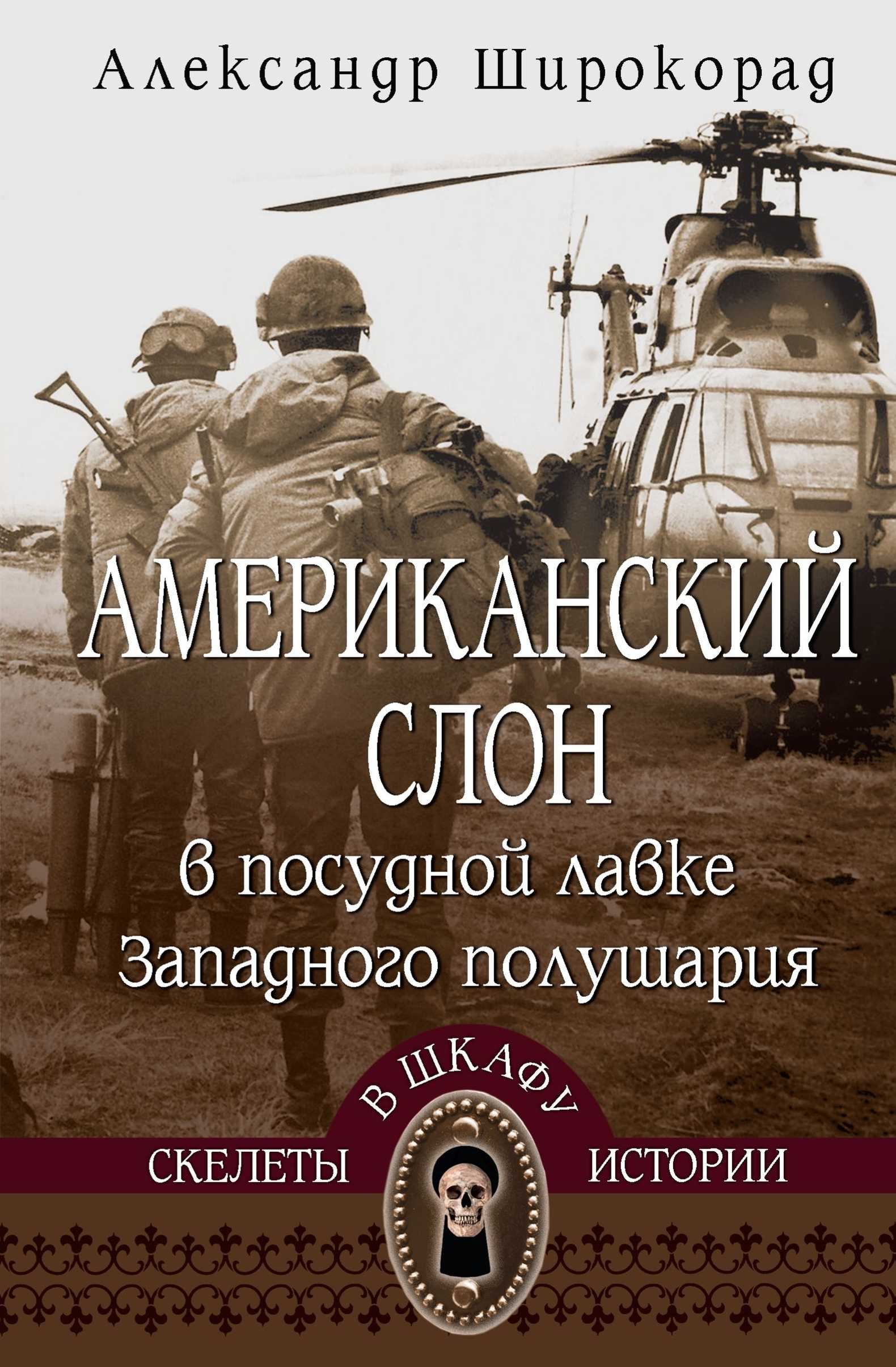 Американский слон в посудной лавке Западного полушария - Александр Борисович Широкорад
