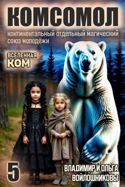 КОМСОМОЛ-5 - Ольга Войлошникова