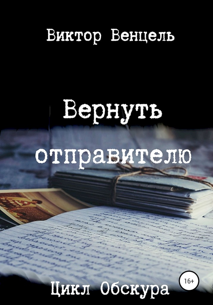Вернуть отправителю - Виктор Доминик Венцель
