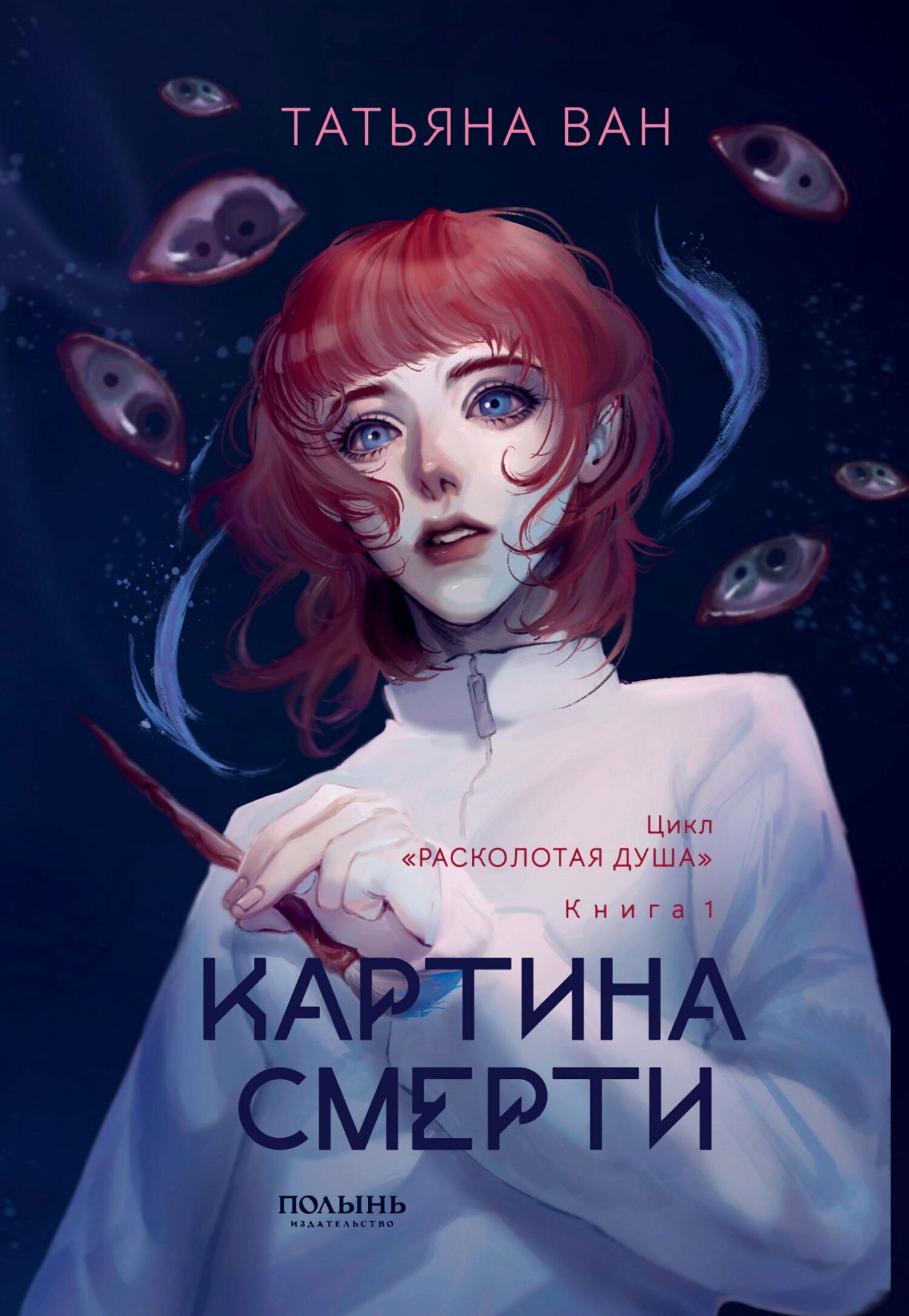 Картина смерти - Татьяна Юрьевна Ван
