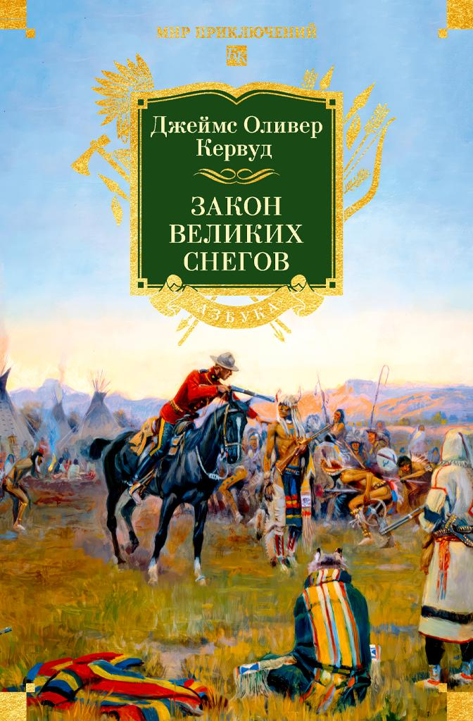 Закон великих снегов - Джеймс Оливер Кервуд