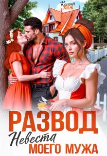 Развод. Невеста моего мужа - Ксения Хиж