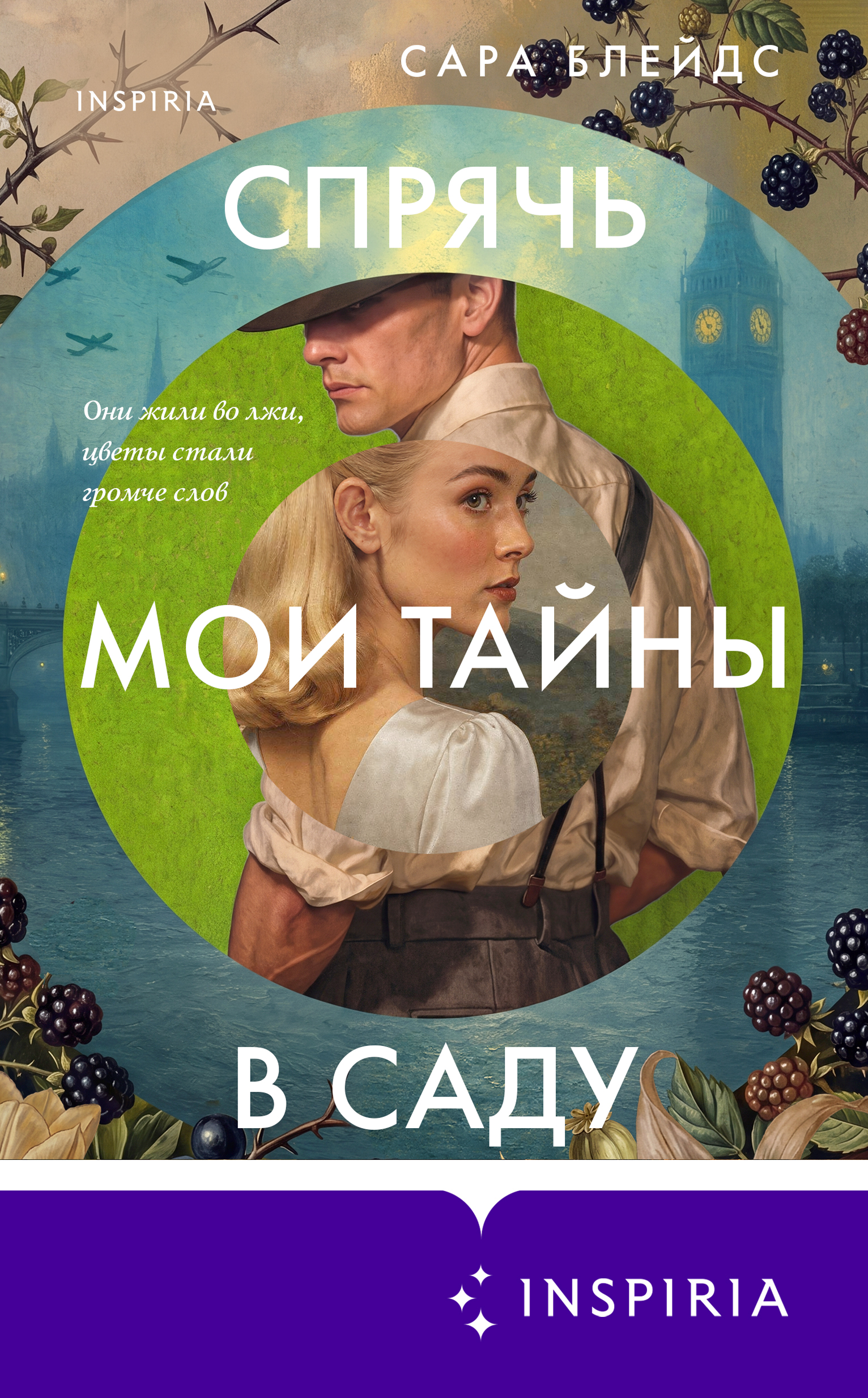 Спрячь мои тайны в саду. Они жили во лжи, цветы стали громче слов - Сара Блейдс